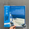 Haruomi Hosono, Takahiko Ishikawa, Masataka Matsutohya ‎– エーゲ海 (The Aegean Sea) Vinyl