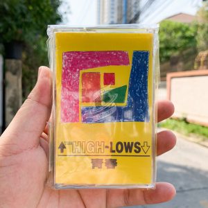 The High-Lows - 青春
