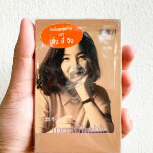 忘不了 - Inoubliable