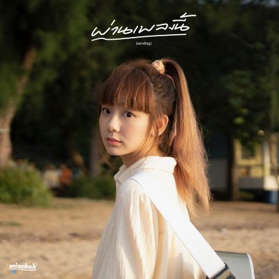 minekuk - ผ่านเพลงนี้