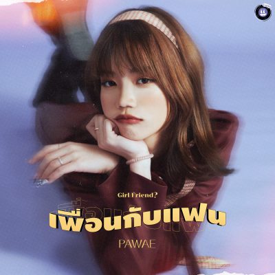 PAWAE - เพื่อนกับแฟน (Girl/Friend?)