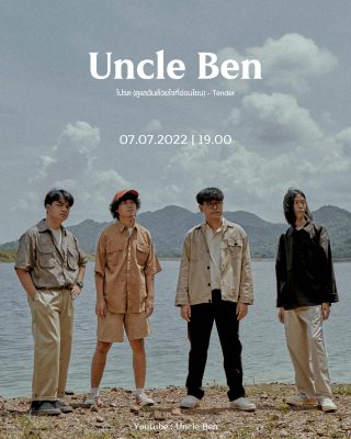 Uncle Ben - โปรด (ดูแลฉันด้วยใจที่อ่อนโยน)