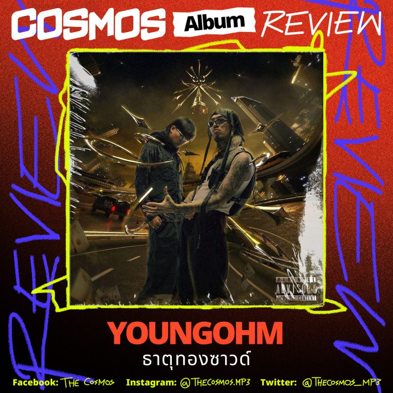 COSMOS Album Review YOUNGOHM ธาตุทองซาวด์