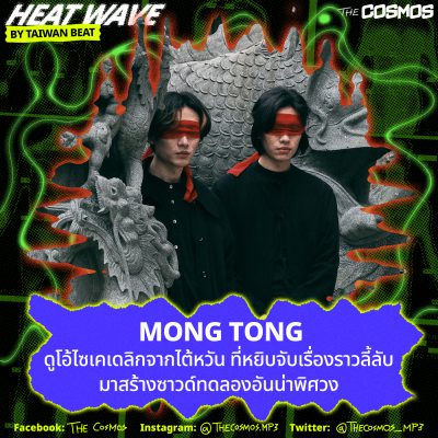 Mong Tong Heat Wave Taiwan Beats