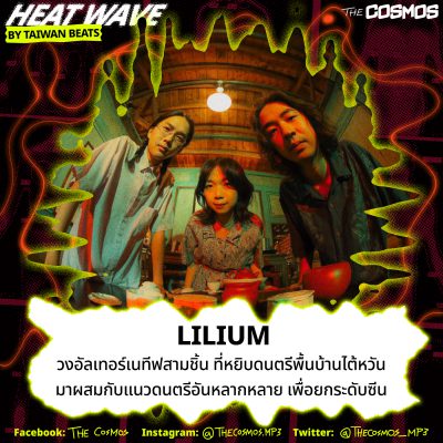Lilium วงอัลเทอร์เนทีฟสามชิ้น ที่หยิบดนตรีพื้นบ้านไต้หวันมาผสมกับแนวดนตรีอันหลากหลาย เพื่อยกระดับซีน