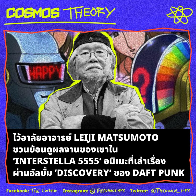 ไว้อาลัยอาจารย์ Leiji Matsumoto ชวนย้อนดูผลงานของเขาใน ‘Interstella 5555’ อนิเมะที่เล่าเรื่องผ่านอัลบั้ม ‘Discovery’ ของ Daft Punk