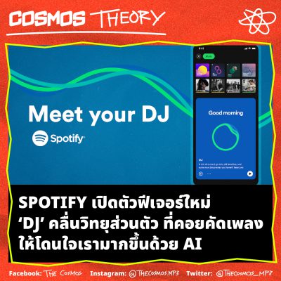 Spotify เปิดตัวฟีเจอร์ใหม่ ‘DJ’ คลื่นวิทยุส่วนตัว ที่คอยคัดเพลงให้โดนใจเรามากขึ้นด้วย AI