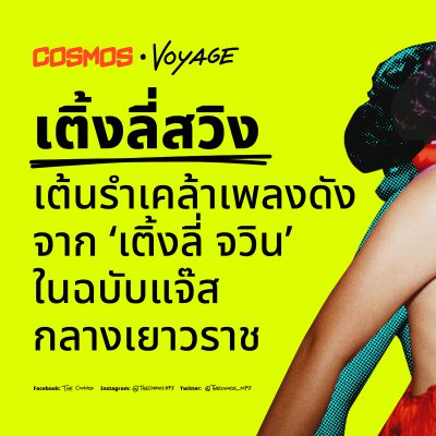 เติ้งลี่ Swing