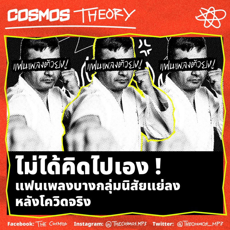 แฟนเพลงบางกลุ่ม นิสัยแย่ลงหลังโควิดจริง