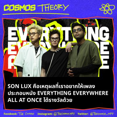 Son Lux คือเหตุผลที่เราอยากให้เพลงประกอบหนัง Everything Everywhere All At Once ได้รางวัลด้วย