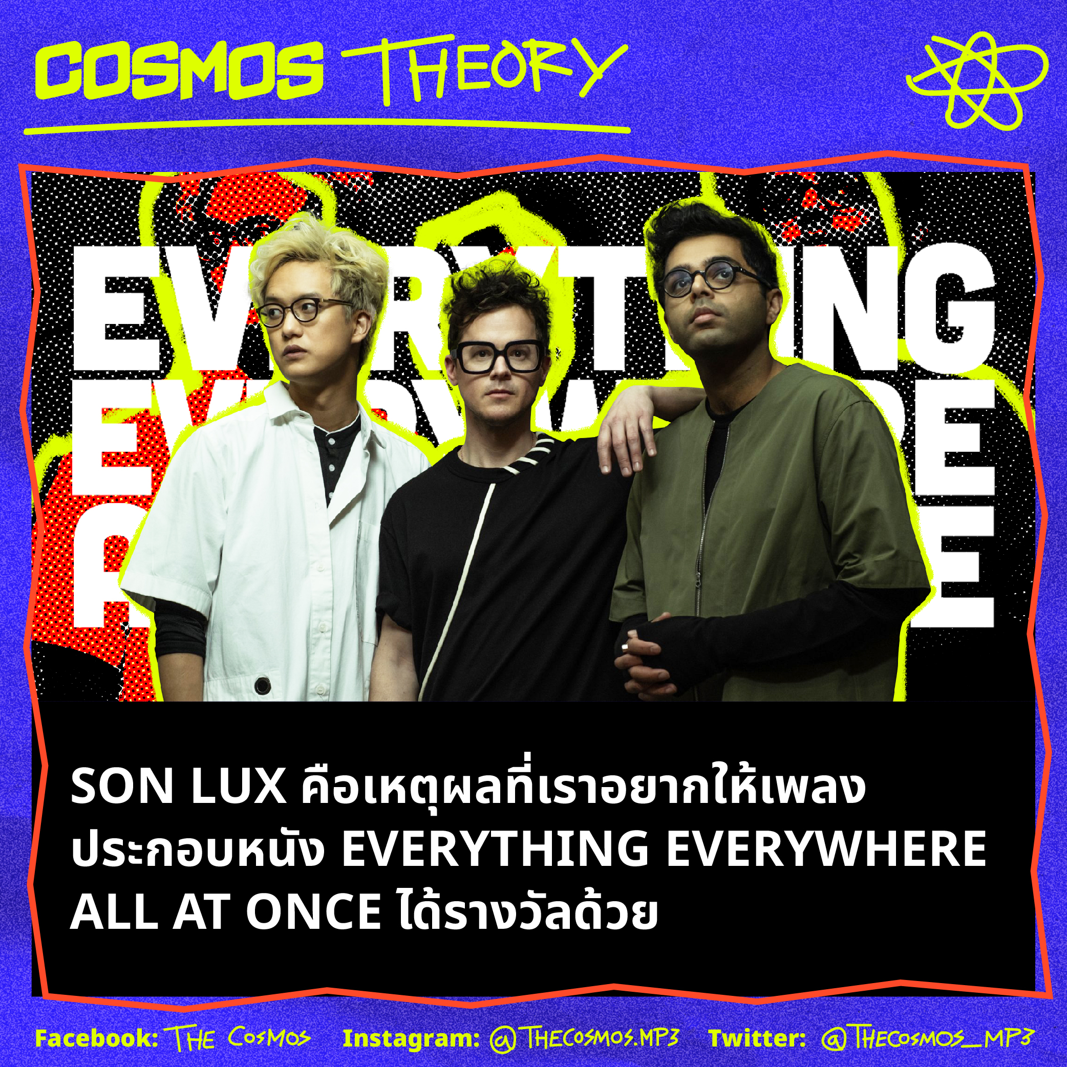 Son Lux คือเหตุผลที่เราอยากให้เพลงประกอบหนัง Everything Everywhere All At Once ได้รางวัลด้วย