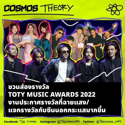 ชวนส่องรางวัล TOTY MUSIC AWARDS 2022 งานประกาศรางวัลที่ฉายแสง/แจกรางวัลกับซีนนอกกระแสมากขึ้น