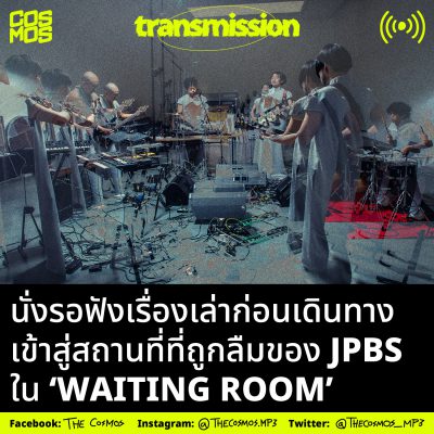 ร่วมเดินทางเข้าสู่สถานที่ที่ถูกลืมของ JPBS ในโปรเจกต์ ‘Waiting Room’