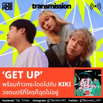‘Get Up’ พร้อมก้าวกระโดดไปกับ KIKI วงดนตรีที่ใครก็ฉุดไม่อยู่