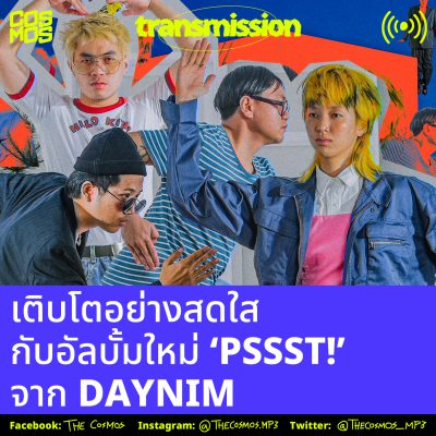 เติบโตอย่างสดใสกับอัลบั้มใหม่ ‘PSSST!’ จาก Daynim