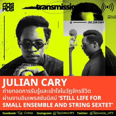 Julian Cary ถ่ายทอดการรับรู้และเข้าใจในวัฏจักรชีวิต ผ่านงานอิมเพรสชันนิสม์ ‘Still Life For Small Ensemble And String Sextet’