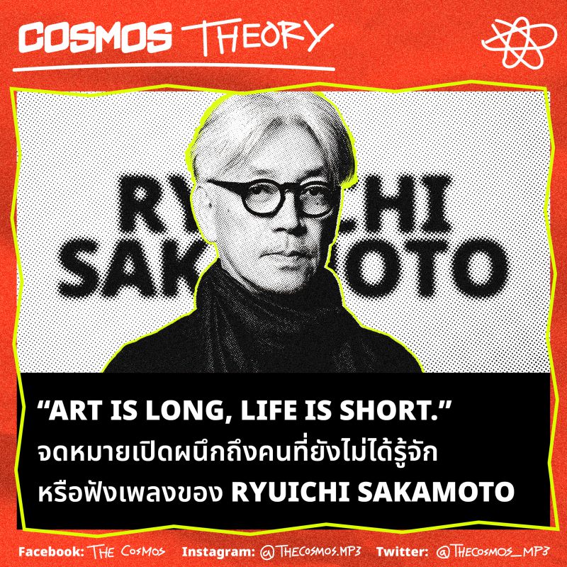 “Art is long, life is short.” จดหมายเปิดผนึกถึงคนที่ยังไม่ได้รู้จักหรือฟังเพลงของ Ryuichi Sakamoto
