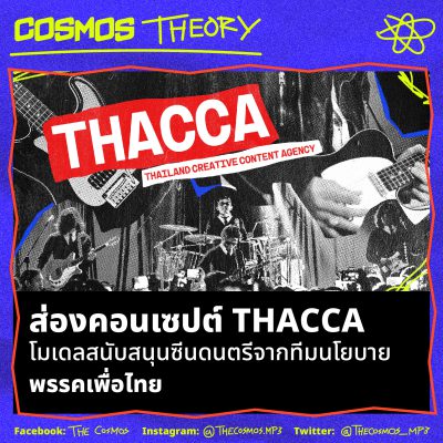 THACCA นโยบาย เพื่อไทย เลือกตั้ง