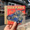 Ikura Polisu – Bad News Punched