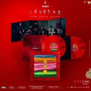 [Pre-Order] Taitosmith - เพื่อชีวิตกู (Limited Vinyl Running Number)