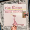 Henry Mancini – The Pink Panther (Music From The Film Score)